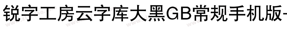 锐字工房云字库大黑GB常规手机版字体转换
