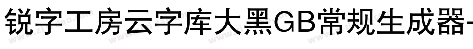 锐字工房云字库大黑GB常规生成器字体转换