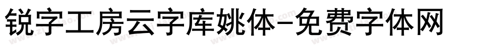 锐字工房云字库姚体字体转换