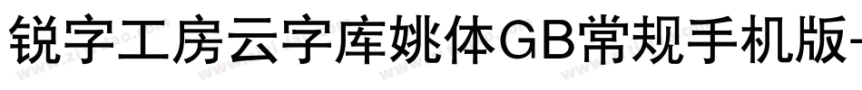 锐字工房云字库姚体GB常规手机版字体转换
