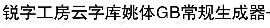 锐字工房云字库姚体GB常规生成器字体转换