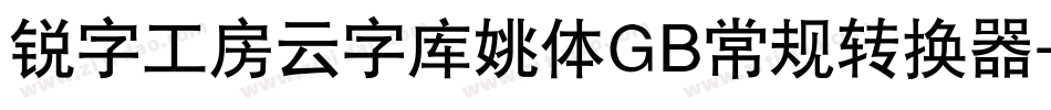 锐字工房云字库姚体GB常规转换器字体转换