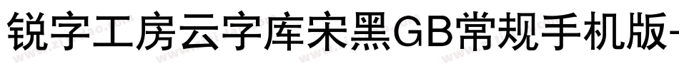 锐字工房云字库宋黑GB常规手机版字体转换