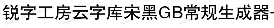 锐字工房云字库宋黑GB常规生成器字体转换