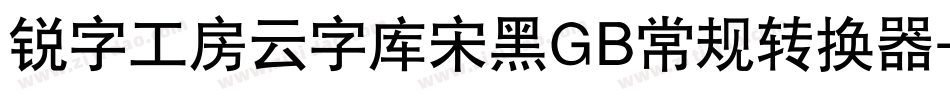 锐字工房云字库宋黑GB常规转换器字体转换