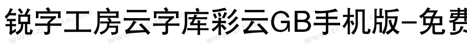 锐字工房云字库彩云GB手机版字体转换