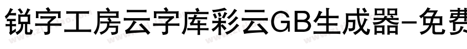 锐字工房云字库彩云GB生成器字体转换
