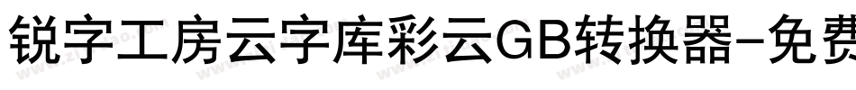 锐字工房云字库彩云GB转换器字体转换