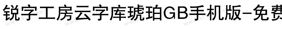 锐字工房云字库琥珀GB手机版字体转换