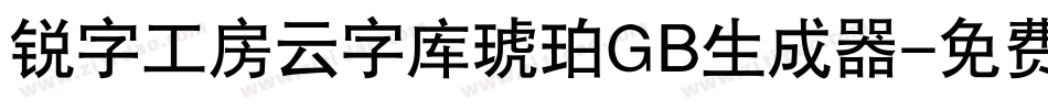 锐字工房云字库琥珀GB生成器字体转换