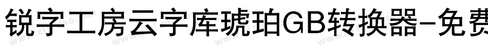 锐字工房云字库琥珀GB转换器字体转换