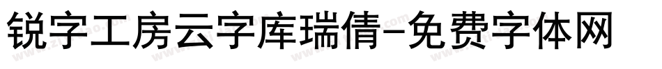 锐字工房云字库瑞倩字体转换