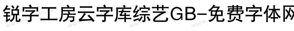 锐字工房云字库综艺GB字体转换