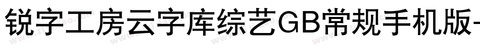 锐字工房云字库综艺GB常规手机版字体转换