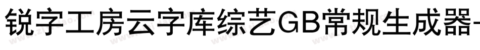 锐字工房云字库综艺GB常规生成器字体转换