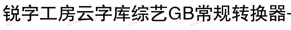 锐字工房云字库综艺GB常规转换器字体转换