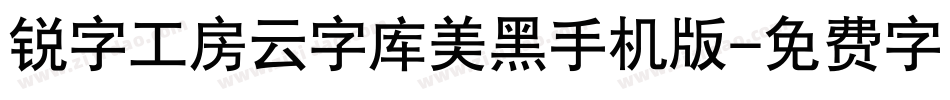 锐字工房云字库美黑手机版字体转换
