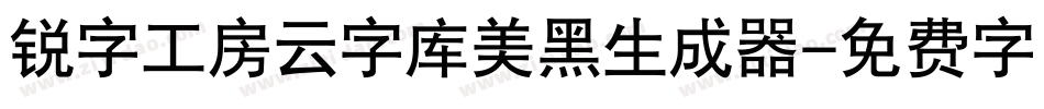 锐字工房云字库美黑生成器字体转换