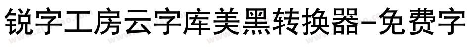 锐字工房云字库美黑转换器字体转换