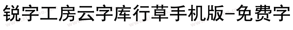 锐字工房云字库行草手机版字体转换