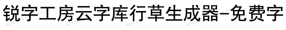 锐字工房云字库行草生成器字体转换