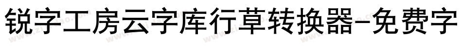 锐字工房云字库行草转换器字体转换