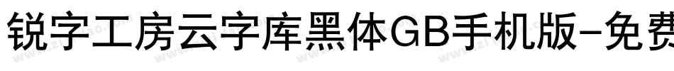 锐字工房云字库黑体GB手机版字体转换