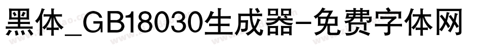 黑体_GB18030生成器字体转换