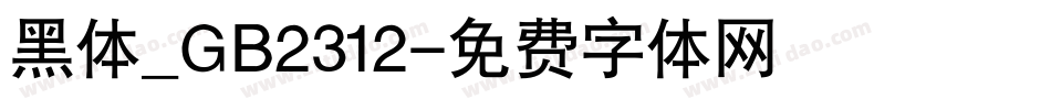 黑体_GB2312字体转换