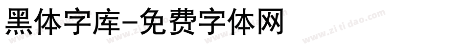 黑体字库字体转换