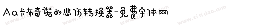 Aa卡布奇诺的悲伤转换器字体转换