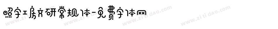 照字工房文研常规体字体转换