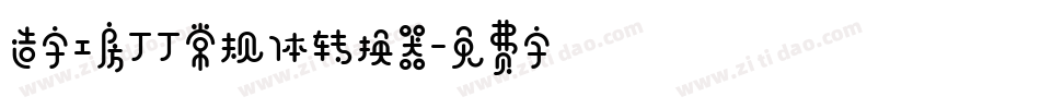造字工房丁丁常规体转换器字体转换