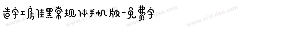造字工房佳黑常规体手机版字体转换