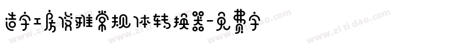 造字工房俊雅常规体转换器字体转换