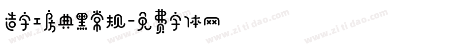造字工房典黑常规字体转换