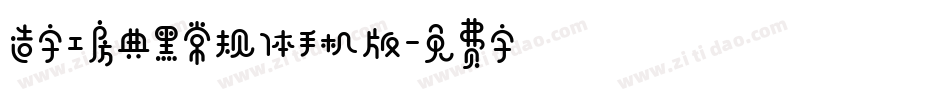 造字工房典黑常规体手机版字体转换