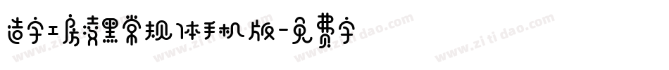 造字工房凌黑常规体手机版字体转换
