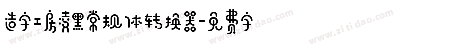 造字工房凌黑常规体转换器字体转换