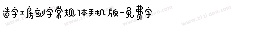 造字工房刻字常规体手机版字体转换