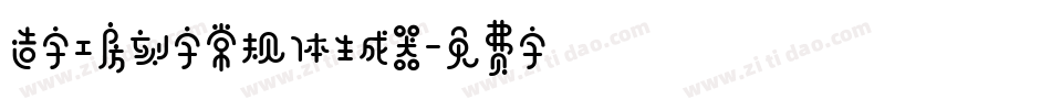 造字工房刻字常规体生成器字体转换