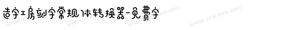 造字工房刻字常规体转换器字体转换