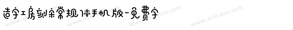 造字工房刻宋常规体手机版字体转换