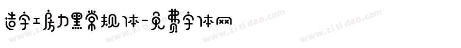 造字工房力黑常规体字体转换