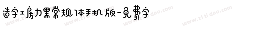 造字工房力黑常规体手机版字体转换