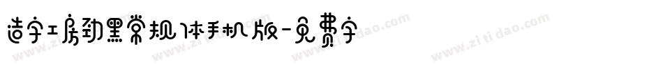 造字工房劲黑常规体手机版字体转换