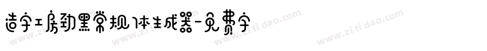 造字工房劲黑常规体生成器字体转换