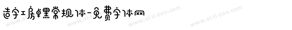 造字工房卓黑常规体字体转换