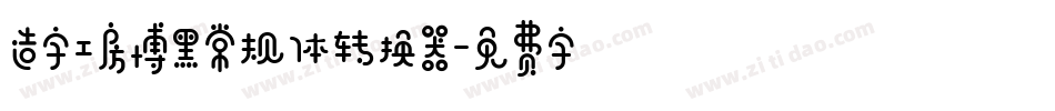 造字工房博黑常规体转换器字体转换