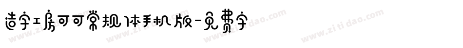 造字工房可可常规体手机版字体转换